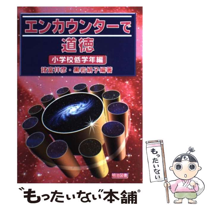 【中古】 エンカウンターで道徳 小学校低学年編 / 諸富 祥彦, 黒岩 絹子 / 明治図書出版 単行本 【メール便送料無料】【あす楽対応】