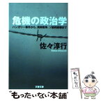 【中古】 危機の政治学 ハンガリー事件から、湾岸戦争、ソ連崩壊まで / 佐々 淳行 / 文藝春秋 [文庫]【メール便送料無料】【あす楽対応】