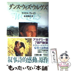 【中古】 ダンス・ウィズ・ウルヴズ / マイケル ブレイク, 松本 剛史 / 文藝春秋 [文庫]【メール便送料無料】【あす楽対応】