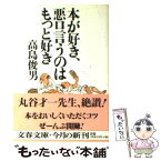 【中古】 本が好き、悪口言うのはもっと好き / 高島 俊男 / 文藝春秋 [文庫]【メール便送料無料】【あす楽対応】