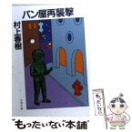 【中古】 パン屋再襲撃 / 村上 春樹 / 文藝春秋 [文庫]【メール便送料無料】【あす楽対応】