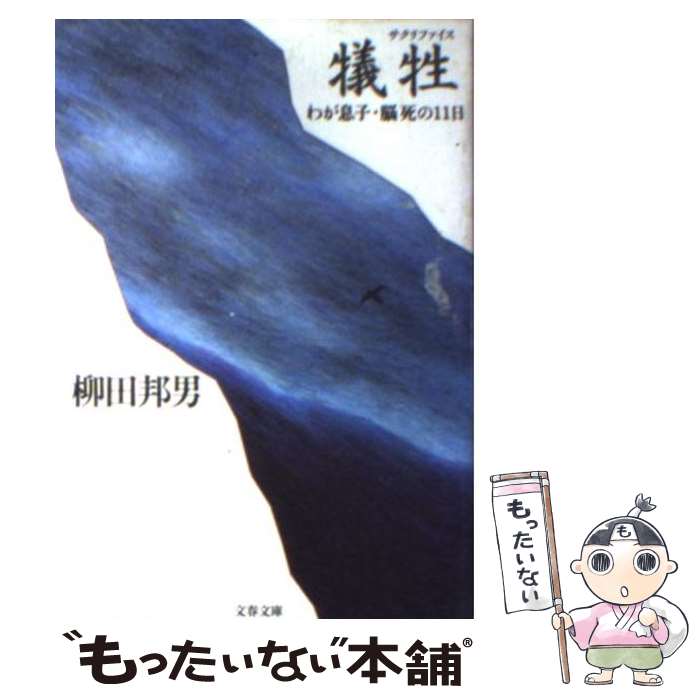 【中古】 犠牲（サクリファイス） わが息子・脳死の11日 / 柳田 邦男 / 文藝春秋 [文庫]【メール便送料無料】【あす楽対応】