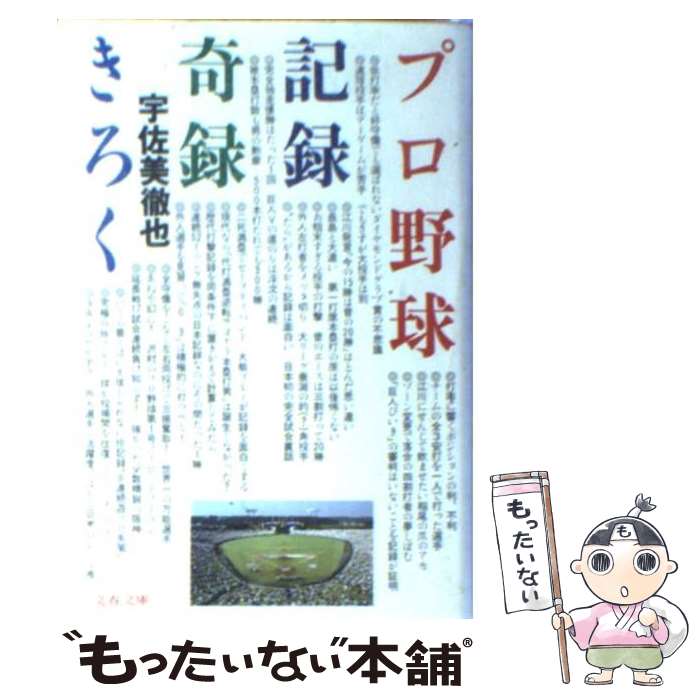 【中古】 プロ野球記録・奇録・きろく / 宇佐美 徹也 / 文藝春秋 [文庫]【メール便送料無料】【あす楽対応】