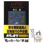 【中古】 巨門星 小説菅原道真青春譜 / 赤江 瀑 / 文藝春秋 [文庫]【メール便送料無料】【あす楽対応】