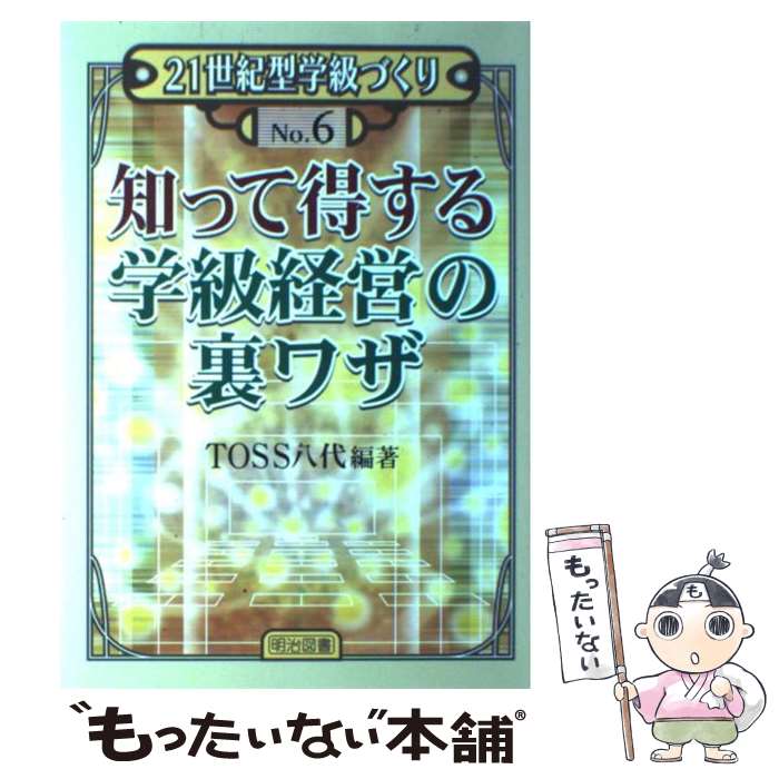 【中古】 知って得する学級経営の裏ワザ / TOSS八代 / 明治図書出版 [単行本]【メール便送料無料】【あす楽対応】