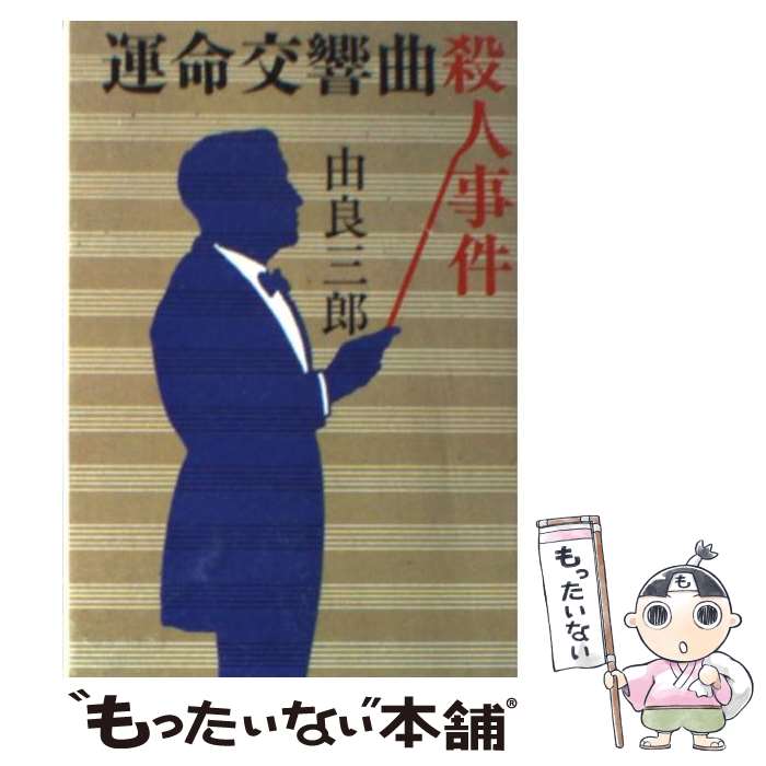 【中古】 運命交響曲殺人事件 / 由良 三郎 / 文藝春秋 [文庫]【メール便送料無料】【最短翌日配達対応】