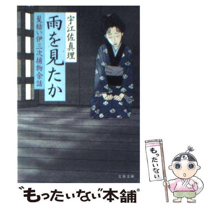 【中古】 雨を見たか 髪結い伊三次捕物余話 / 宇江佐 真理 / 文藝春秋 [文庫]【メール便送料無料】【最短翌日配達対応】
