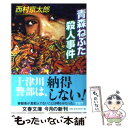  青森ねぶた殺人事件 / 西村 京太郎 / 文藝春秋 