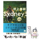 【中古】 シドニー！ ワラビー熱血篇 / 村上 春樹 / 文藝春秋 [文庫]【メール便送料無料】【あす楽対応】