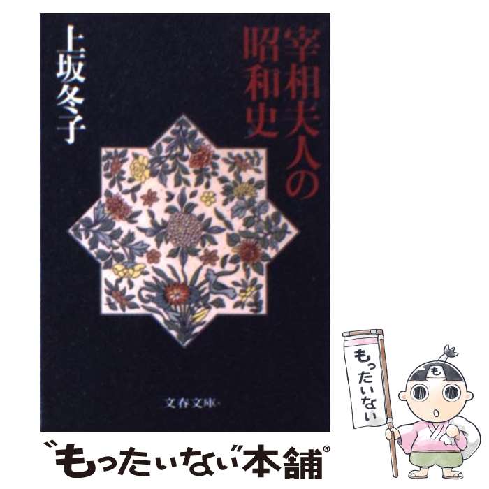 【中古】 宰相夫人の昭和史 / 上坂 冬子 / 文藝春秋 [文庫]【メール便送料無料】【最短翌日配達対応】のサムネイル