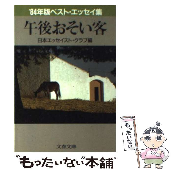  午後おそい客 ’84年版ベスト・エッセイ集 / 日本エッセイスト クラブ / 文藝春秋 