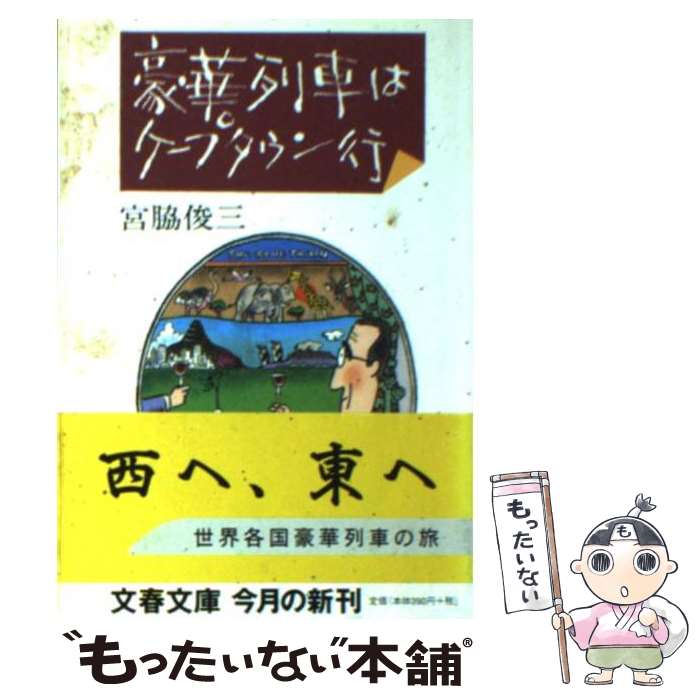 【中古】 豪華列車はケープタウン行 / 宮脇 俊三 / 文藝春秋 [文庫]【メール便送料無料】【あす楽対応】