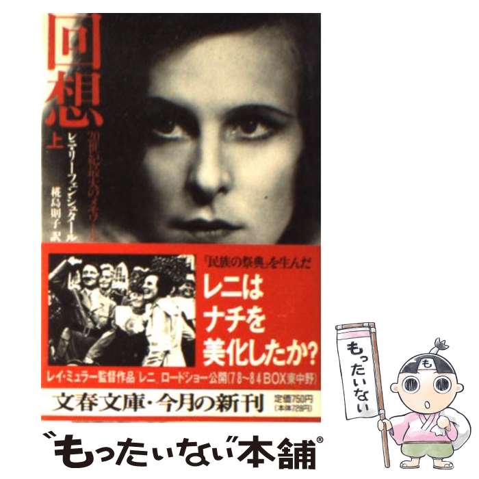 【中古】 回想（上） / レニ リーフェンシュタール, 椛島 則子 / 文藝春秋 [文庫]【メール便送料無料】【最短翌日配達対応】