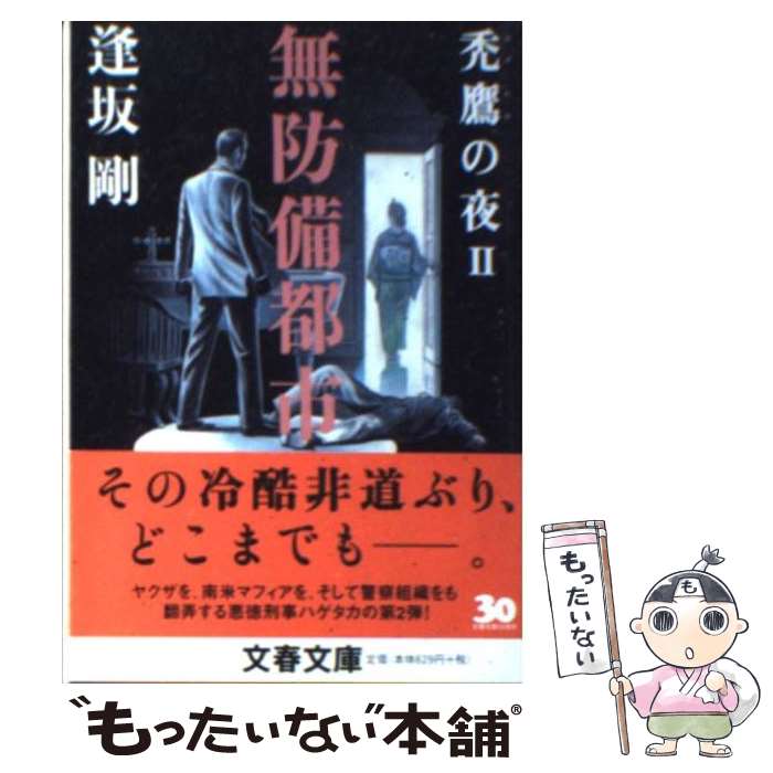 【中古】 無防備都市 禿鷹の夜2 / 逢坂 剛 / 文藝春秋 [文庫]【メール便送料無料】【最短翌日配達対応】