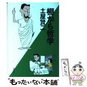 【中古】 棚から哲学 / 土屋 賢二 / 文藝春秋 文庫 【メール便送料無料】【あす楽対応】