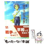 【中古】 ガラスのうさぎ 新版 / 高木 敏子, 武部 本一郎 / 金の星社 [新書]【メール便送料無料】【あす楽対応】