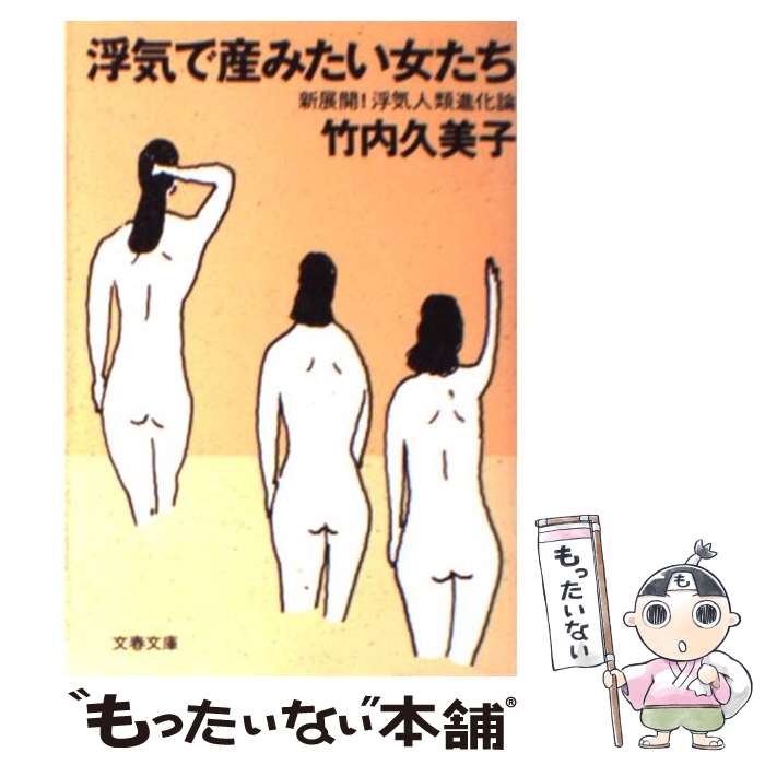 【中古】 浮気で産みたい女たち 新展開！浮気人類進化論 / 竹内 久美子 / 文藝春秋 [文庫]【メール便送料無料】【あす楽対応】