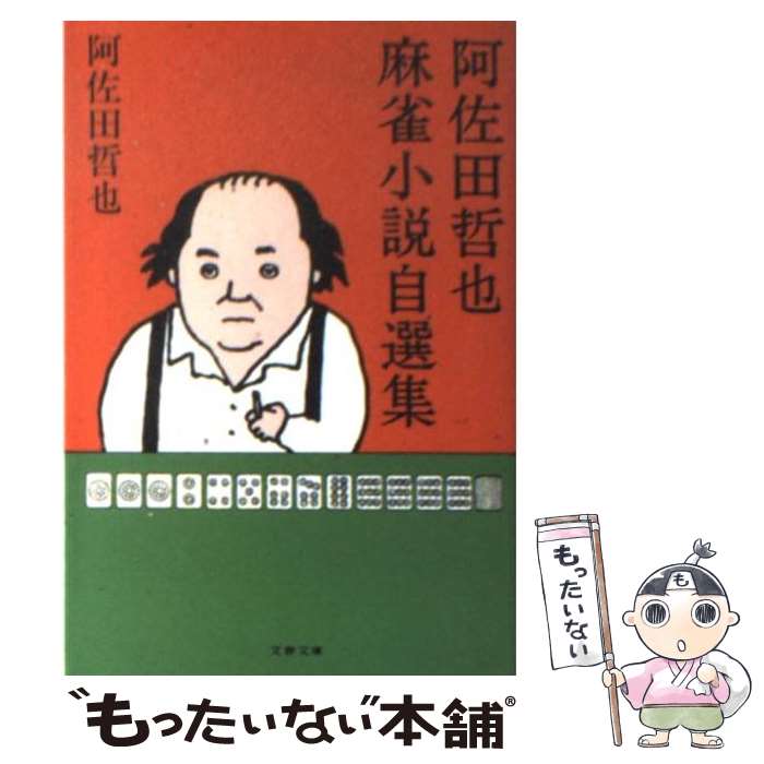 【中古】 阿佐田哲也麻雀小説自選集 / 阿佐田 哲也 / 文藝春秋 [文庫]【メール便送料無料】【最短翌日..