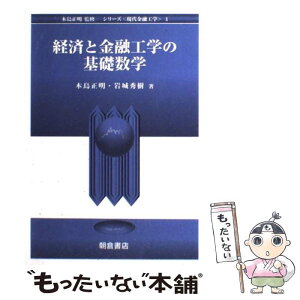 【中古】 経済と金融工学の基礎数学 / 木島 正明, 岩城 秀樹 / 朝倉書店 [単行本]【メール便送料無料】【あす楽対応】