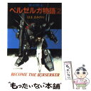 【中古】 青の騎士ベルゼルガ物語 2 / はま まさのり, 幡池 裕行 / 朝日ソノラマ [文庫]【 ...