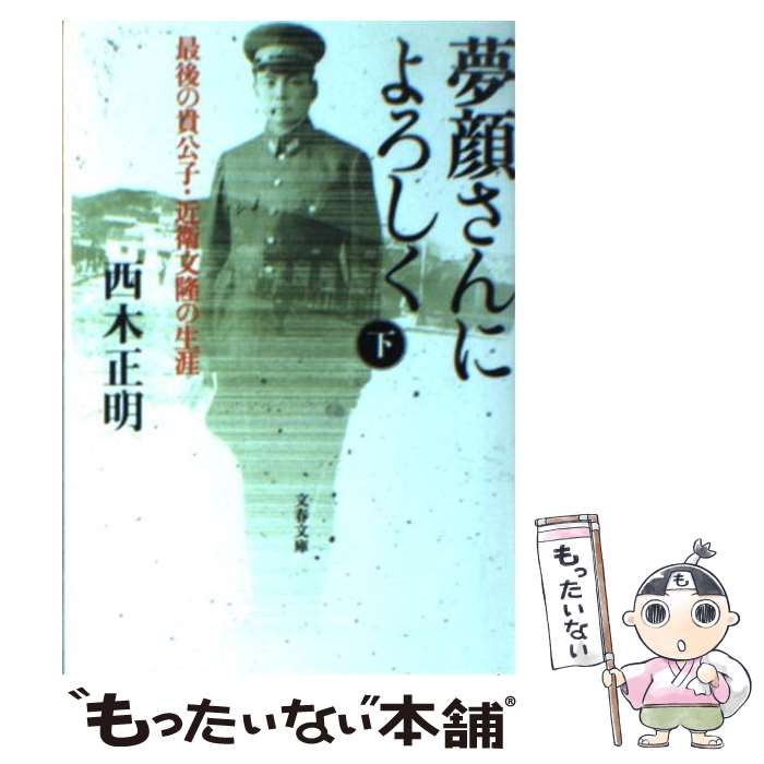 【中古】 夢顔さんによろしく 最後の貴公子・近衛文隆の生涯 下 / 西木 正明 / 文藝春秋 [文庫]【メール便送料無料】【あす楽対応】