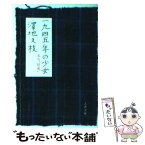 【中古】 一九四五年の少女 私の「昭和」 / 澤地 久枝 / 文藝春秋 [文庫]【メール便送料無料】【あす楽対応】