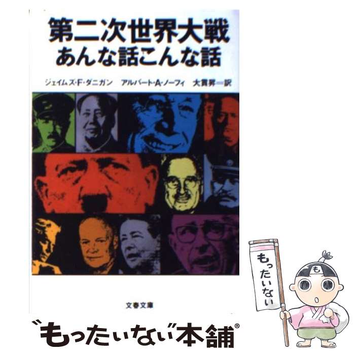 【中古】 第二次世界大戦 あんな話こんな話 / ジェイムズ F.ダニガン, アルバート A.ノーフィ, 大貫 のぼる / 文藝春秋 [文庫]【メール便送料無料】【あす楽対応】