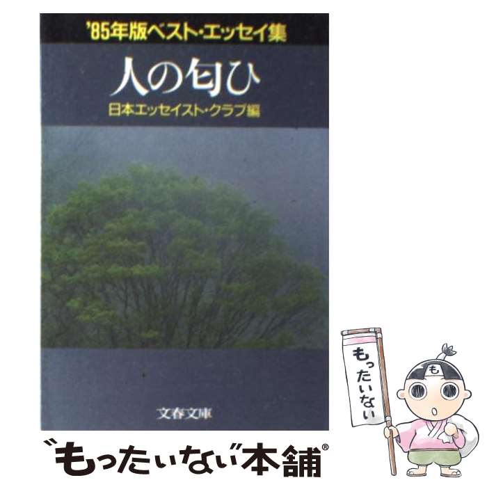  人の匂ひ ’85年版ベスト・エッセイ集 / 日本エッセイスト クラブ / 文藝春秋 