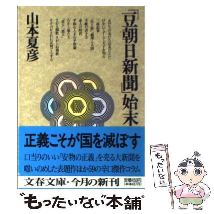 【中古】 「豆朝日新聞」始末 / 山本 夏彦 / 文藝春秋 [文庫]【メール便送料無料】【あす楽対応】