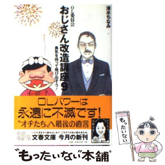 【中古】 おじさん改造講座 OL委員会 9 / 清水 ちなみ / 文藝春秋 [文庫]【メール便送料無料】【あす楽対応】