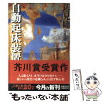 【中古】 自動起床装置 / 辺見 庸 / 文藝春秋 [文庫]【メール便送料無料】【あす楽対応】