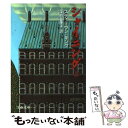 【中古】 シャイニング 上 / スティーヴン キング, Stephen King, 深町 真理子 / 文藝春秋 文庫 【メール便送料無料】【あす楽対応】