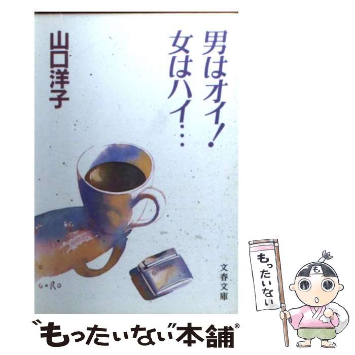 【中古】 男はオイ！女はハイ… / 山口 洋子 / 文藝春秋 [文庫]【メール便送料無料】【あす楽対応】