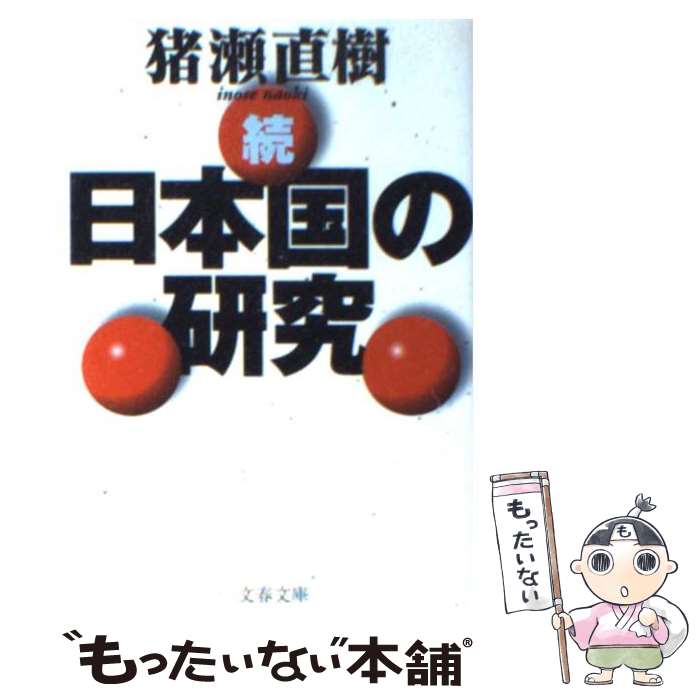  日本国の研究 続 / 猪瀬 直樹 / 文藝春秋 