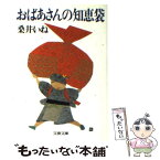 【中古】 おばあさんの知恵袋 / 桑井 いね / 文藝春秋 [文庫]【メール便送料無料】【あす楽対応】