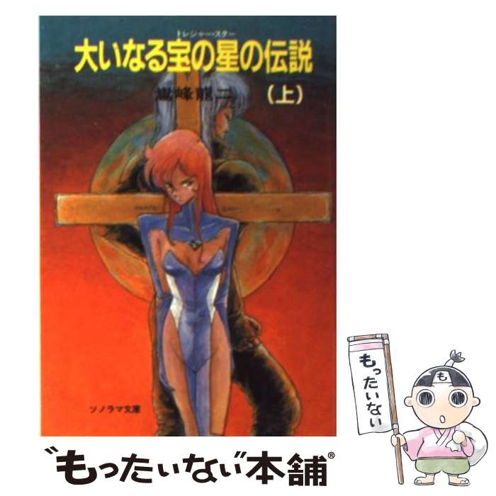 【中古】 大いなる宝の星（トレジャー・スター）の伝説 上 / 嵩峰 龍二, 出渕 裕 / 朝日ソノラマ [文庫]【メール便送料無料】【あす楽対応】