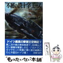 【中古】 不屈の鉄十字エース / レイモンド F.トリヴァー, トレバー J.コンスタブル, 井上 寿郎 / 朝日ソノラマ [文庫]【メール便送料無料】【あす楽対応】