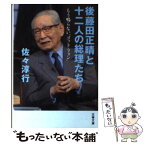 【中古】 後藤田正晴と十二人の総理たち もう鳴らない“ゴット・フォン” / 佐々 淳行 / 文藝春秋 [文庫]【メール便送料無料】【あす楽対応】