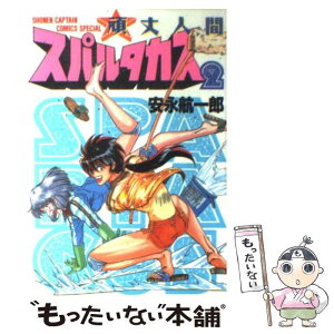 【中古】 頑丈人間スパルタカス 2 / 安永 航一郎 / 徳間書店 [コミック]【メール便送料無料】【あす楽対応】