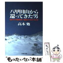 【中古】 八甲田山から還ってきた男 雪中行軍隊長 福島大尉の生涯 / 高木 勉 / 文藝春秋 文庫 【メール便送料無料】【あす楽対応】