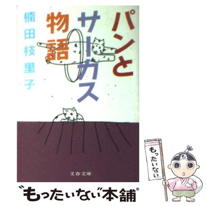 【中古】 パンとサーカス物語 / 楠田 枝里子 / 文藝春秋 [文庫]【メール便送料無料】【あす楽対応】