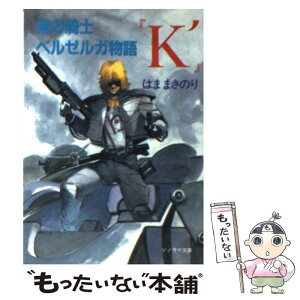 【中古】 青の騎士ベルゼルガ物語『K′』 / はま まさのり, 幡池 裕行 / 朝日ソノラマ [文庫]【メール便送料無料】【あす楽対応】