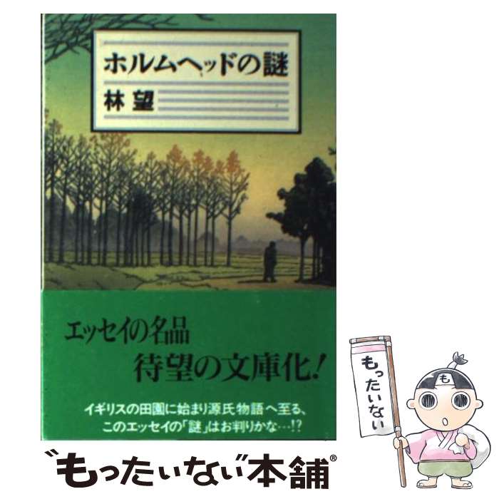 【中古】 ホルムヘッドの謎 / 林 望 / 文藝春秋 [文庫]【メール便送料無料】【あす楽対応】