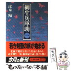 【中古】 柳生兵庫助 1 / 津本 陽 / 文藝春秋 [文庫]【メール便送料無料】【あす楽対応】