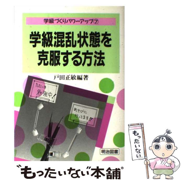 【中古】 学級混乱状態を克服する方法 / 戸田 正敏 / 明治図書出版 [単行本]【メール便送料無料】【最短翌日配達対応】