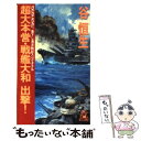 【中古】 超大本営・戦艦大和出撃！ 海洋戦記スペクタクル 出撃！ / 谷 恒生 / 徳間書店 [新書]【メール便送料無料】【あす楽対応】