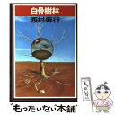 【中古】 白骨樹林 / 西村 寿行 / 徳間書店 文庫 【メール便送料無料】【あす楽対応】