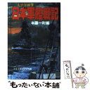  太平洋戦争日本軍艦戦記 / 半藤 一利 / 文藝春秋 