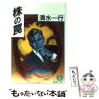 【中古】 株の罠 / 清水 一行 / 徳間書店 [文庫]【メール便送料無料】【あす楽対応】