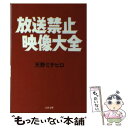 【中古】 放送禁止映像大全 / 天野 ミチヒロ / 文藝春秋 文庫 【メール便送料無料】【あす楽対応】